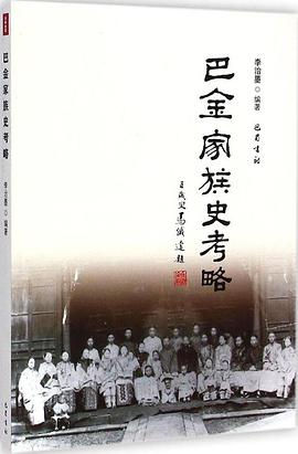 巴金家族史考略李治墨 巴金家族史考略李治墨