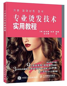 專業燙發技術實用教程 專業燙發技術實用教程