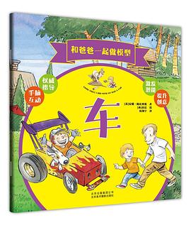 和爸爸一起做模型-車 和爸爸一起做模型-車