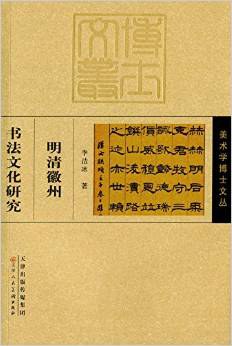 明清徽州書法文化研究 明清徽州書法文化研究