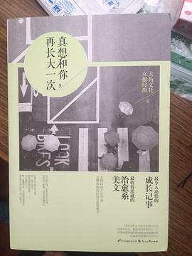 真想和你,再長(zhǎng)大一次 真想和你,再長(zhǎng)大一次