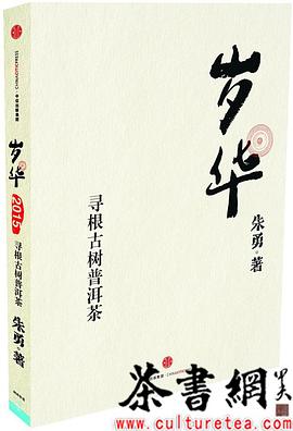 歲華尋根古樹普洱茶 歲華尋根古樹普洱茶