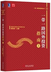 一帶一路國外投資指南 一帶一路國外投資指南