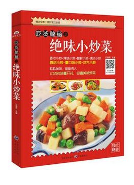 吃貨秘籍之絕味小炒菜 吃貨秘籍之絕味小炒菜