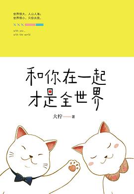 和你在一起才是全世界 和你在一起才是全世界