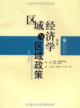 區域經濟學與區域政策 區域經濟學與區域政策