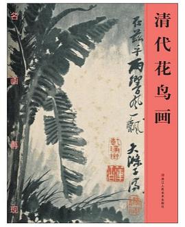 名畫再現清代花鳥畫 名畫再現清代花鳥畫