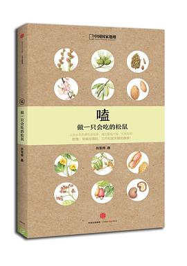 嗑做一只會(huì)吃的松鼠 嗑做一只會(huì)吃的松鼠