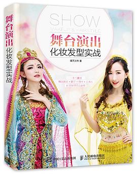 舞臺演出化妝發型實戰 舞臺演出化妝發型實戰