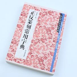 正反篆刻常用字典 正反篆刻常用字典