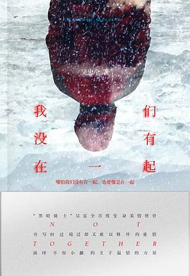 我們沒(méi)有在一起圖 我們沒(méi)有在一起圖