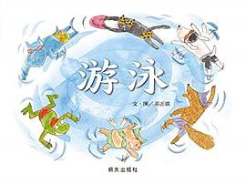 信誼原創圖畫書-游泳 信誼原創圖畫書-游泳