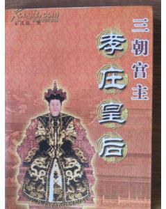 三朝宮主孝莊皇后宋其 三朝宮主孝莊皇后宋其