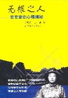 無根之人宦官心理揭秘 無根之人宦官心理揭秘