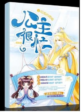 公主很忙2反派的煩惱 公主很忙2反派的煩惱