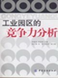 工業園區的競爭力分析 工業園區的競爭力分析
