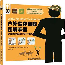 戶外生存自救圖解手冊 戶外生存自救圖解手冊
