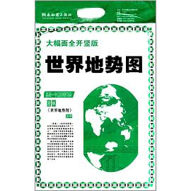 2014版世界地勢圖 2014版世界地勢圖