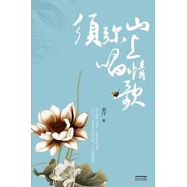 須彌山上唱情歌諾纖著 須彌山上唱情歌諾纖著