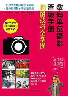 數碼單反攝影晉級手冊 數碼單反攝影晉級手冊