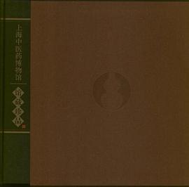 上海中醫(yī)藥博物館珍品 上海中醫(yī)藥博物館珍品