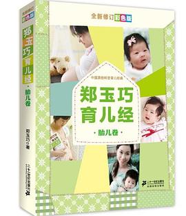 鄭玉巧育兒經(jīng)-胎兒卷 鄭玉巧育兒經(jīng)-胎兒卷