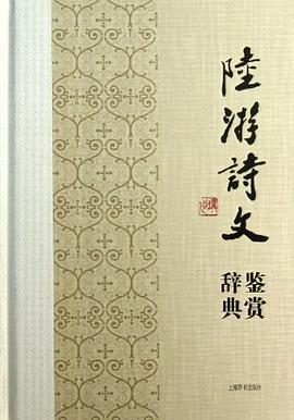 陸游詩文鑒賞辭典 陸游詩文鑒賞辭典