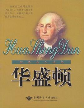 世界名人傳記華盛頓 世界名人傳記華盛頓