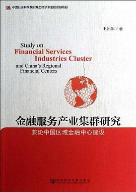 金融服務產業集群研究 金融服務產業集群研究