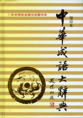 中華成語大辭典王桂蘭 中華成語大辭典王桂蘭
