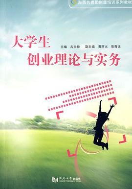 大學生創業理論與實務 大學生創業理論與實務