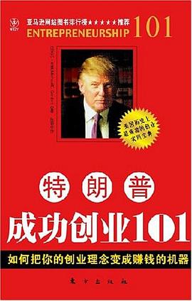 特朗普成功創(chuàng)業(yè)101 特朗普成功創(chuàng)業(yè)101