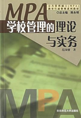 學(xué)校管理的理論與實(shí)務(wù) 學(xué)校管理的理論與實(shí)務(wù)