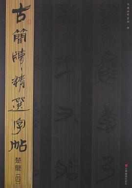 楚簡/古簡牘精選字帖 楚簡/古簡牘精選字帖
