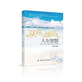 從容與淡定的人生智慧 從容與淡定的人生智慧