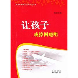 讓孩子戒掉網(wǎng)癮吧張寅 讓孩子戒掉網(wǎng)癮吧張寅
