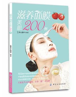 滋養面膜美肌200例 滋養面膜美肌200例