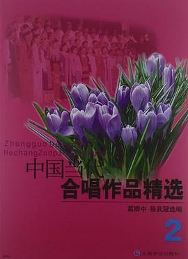 中國當代合唱作品精選 中國當代合唱作品精選