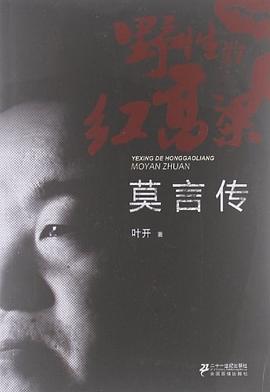 野性的紅高粱莫言傳 野性的紅高粱莫言傳