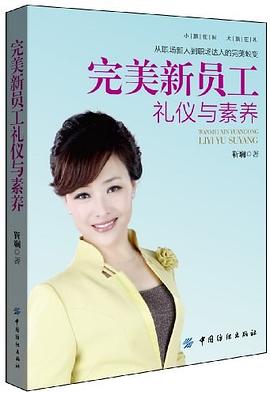 完美新員工禮儀與素養 完美新員工禮儀與素養