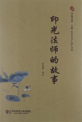 印祖文庫印光的故事 印祖文庫印光的故事