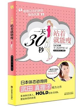 一天30秒站著就能瘦 一天30秒站著就能瘦