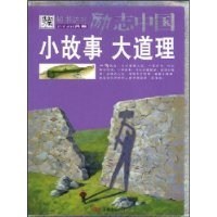 小故事大道理勵志中國 小故事大道理勵志中國