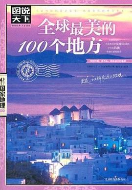全球最美的100地方 全球最美的100地方