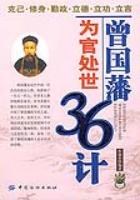 曾國藩為官處世36計 曾國藩為官處世36計