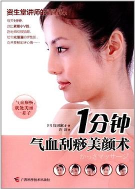 1分鐘氣血刮痧美顏術 1分鐘氣血刮痧美顏術