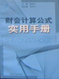 財會計算公式實用手冊 財會計算公式實用手冊