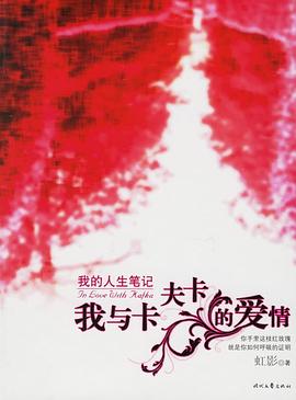 我與卡夫卡的愛情虹影 我與卡夫卡的愛情虹影