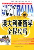 澳大利亞留學全程攻略 澳大利亞留學全程攻略