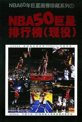 NBA50巨星排行榜 NBA50巨星排行榜